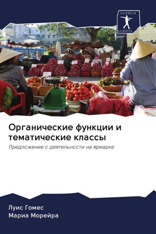 Organicheskie funkcii i tematicheskie klassy (Paperback)
