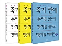 [중고] 죽기 전에 논어를 읽으며 장자를 꿈꾸고 맹자를 배워라 세트