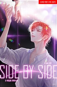 [세트] [BL] SIDE BY SIDE (총2권/완결)