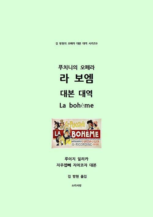 라 보엠 대본 대역