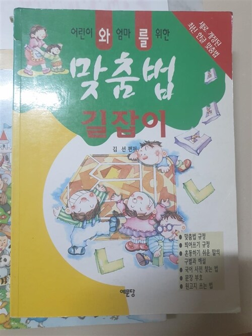 [중고] 맞춤법 길잡이