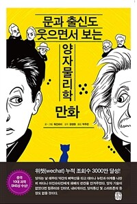 문과 출신도 웃으면서 보는 양자물리학 만화