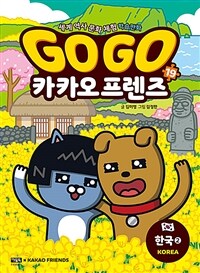 Go Go 카카오프렌즈. 19, 한국 2 표지