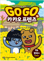 Go Go 카카오프렌즈 19 : 한국 2