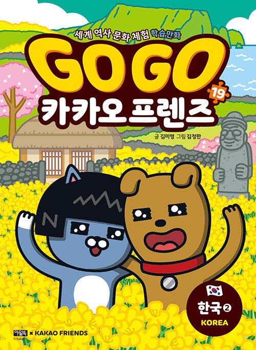 [중고] Go Go 카카오프렌즈 19 : 한국 2