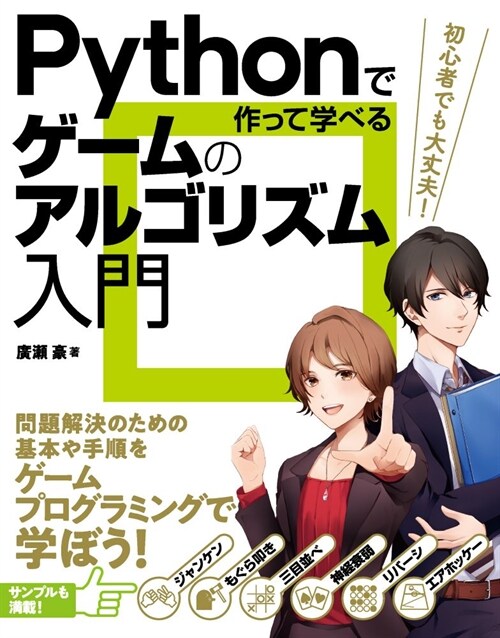 Pythonで作って學べるゲ-ムのアルゴリズム入門