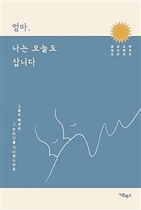 엄마, 나는 오늘도 삽니다