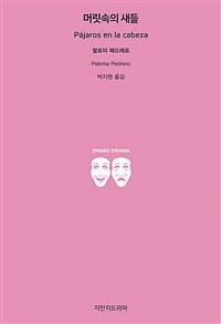 머릿속의 새들 : 21세기를 여는 연극 표지이미지