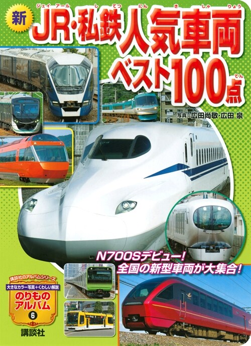 新 JR·私鐵人氣車兩ベスト100点 (のりものアルバム(新))