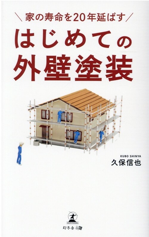 家の壽命を20年延ばすはじめての外壁塗裝