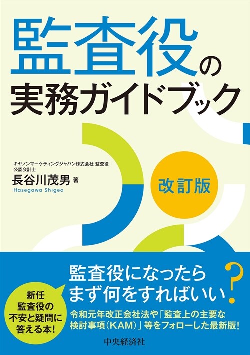 監査役の實務ガイドブック