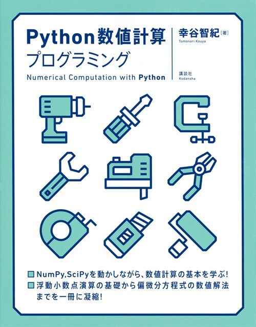 Python數値計算プログラミング