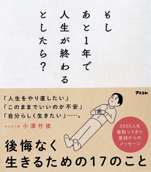 もしあと1年で人生が終わるとしたら？