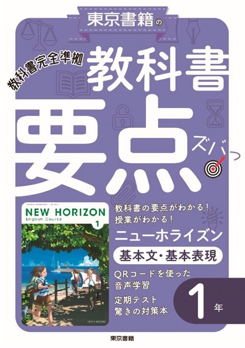 敎科書要點ズバッ!ニュ-ホライズン基本文·基本表現1年