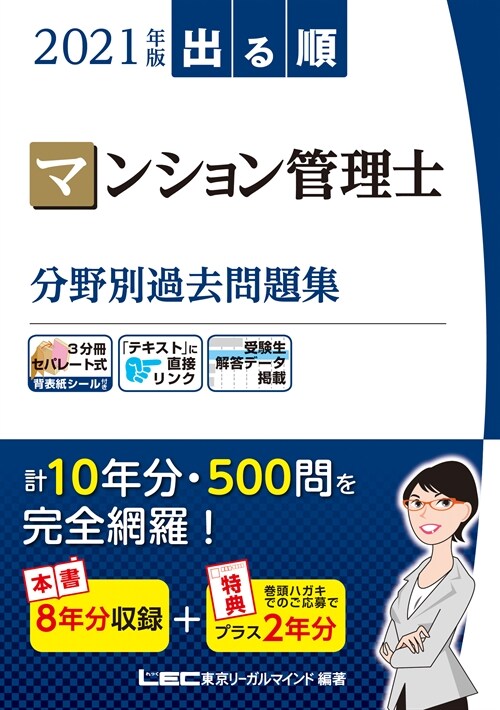 出る順マンション管理士分野別過去問題集 (2021)