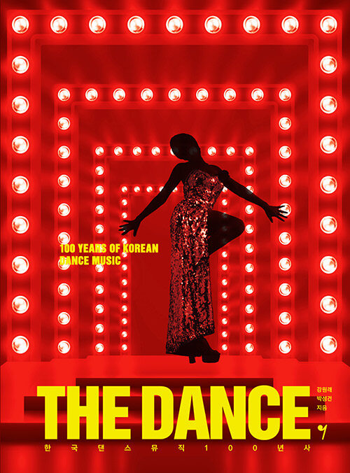The Dance : 한국 댄스뮤직 100년사