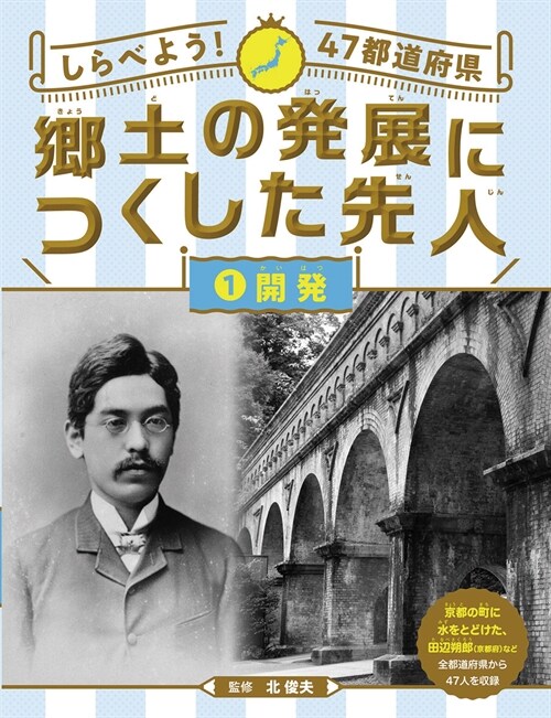 しらべよう!47都道府縣鄕土の發展につくした先人 (1)