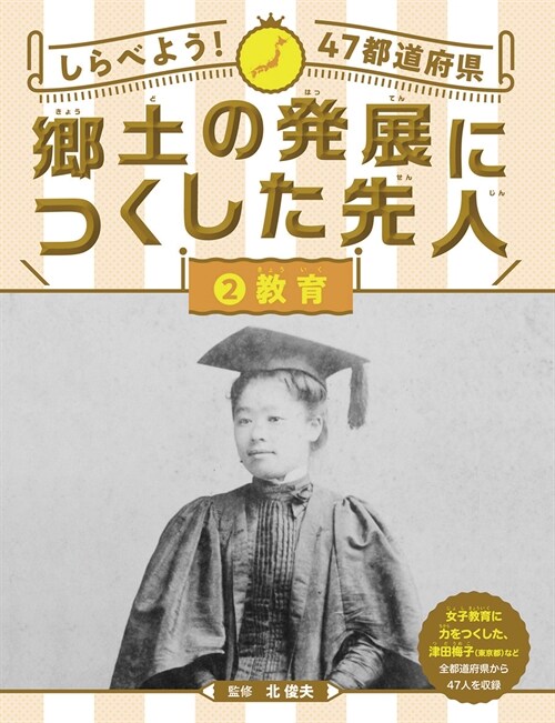 しらべよう!47都道府縣鄕土の發展につくした先人 (2)