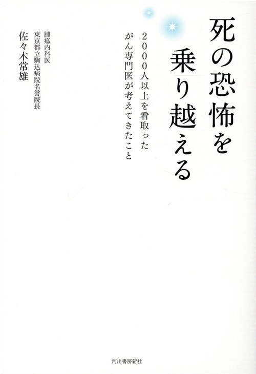 死の恐怖を乘り越える