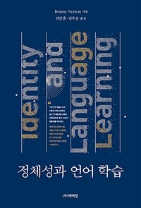 정체성과 언어 학습