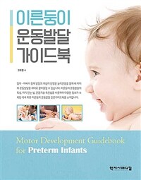 이른둥이 운동발달 가이드북 =Motor development guidebook for preterm infants 