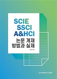 SCIE, SSCI, A&HCI 논문 게재 방법과 실제