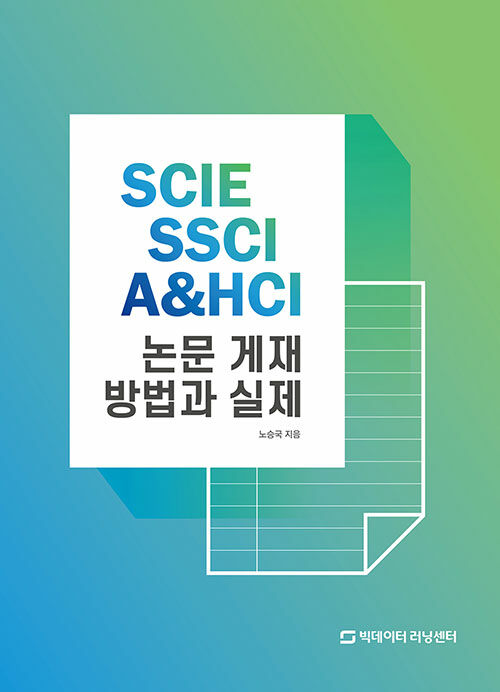 SCIE SSCI A&HCI 논문 게재 방법과 실제