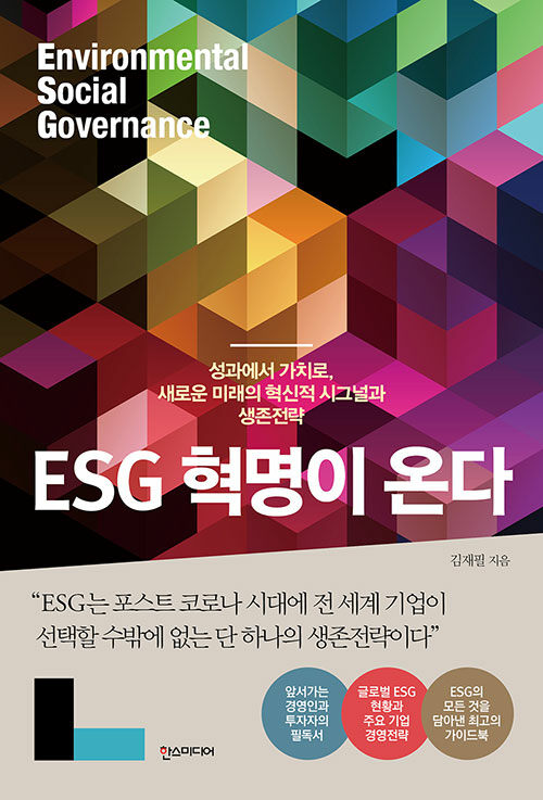 [중고] ESG 혁명이 온다