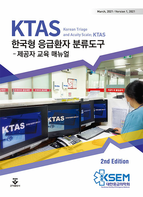 KTAS 한국형 응급환자 분류도구