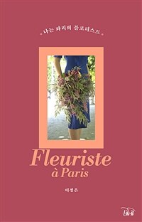 나는 파리의 플로리스트= Fleuriste a Paris