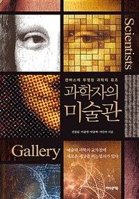 과학자의 미술관 :캔버스에 투영된 과학의 뮤즈 