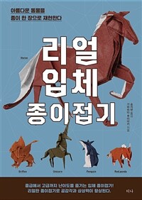 리얼 입체 종이접기