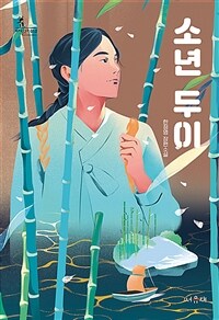 소년 두이 :한정영 장편소설 