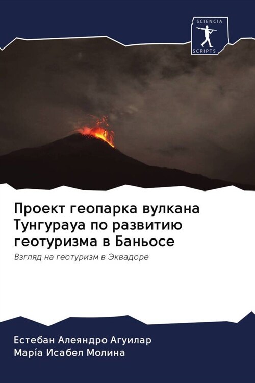 Proekt geoparka wulkana Tunguraua po razwitiu geoturizma w Banose (Paperback)