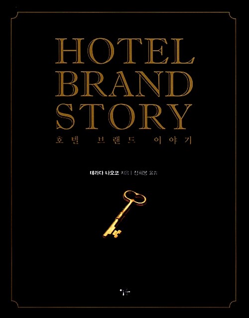 [중고] Hotel Brand Story 호텔 브랜드 이야기