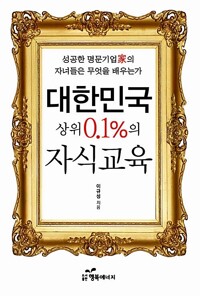 대한민국 상위 0.1%의 자식교육 커버