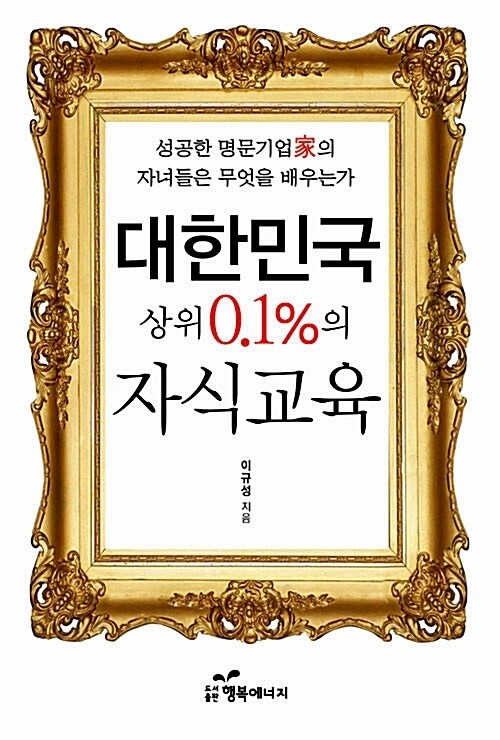 대한민국 상위 0.1%의 자식교육