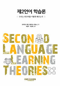 제2언어 학습론 : 우리는 외국어를 어떻게 배우는가