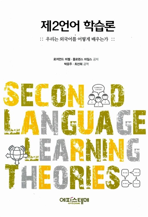 제2언어 학습론