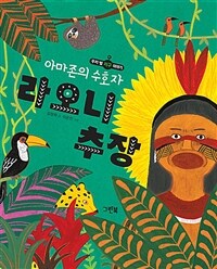 (아마존의 수호자)라오니 추장