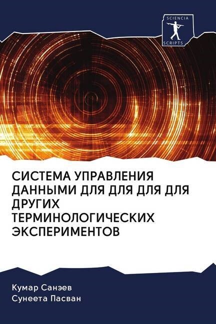 SISTEMA UPRAVLENIYa DANNYMI DLYa DLYa DLYa DLYa DRUGIH TERMINOLOGIChESKIH JeKSPERIMENTOV (Paperback)