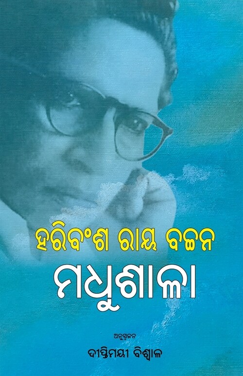 Madhushala (Paperback)