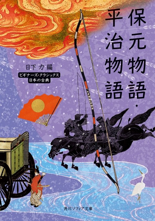 保元物語·平治物語