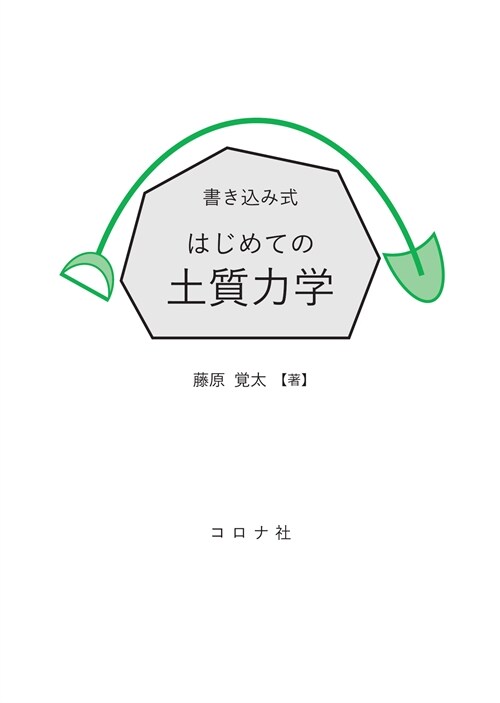 書きこみ式はじめての土質力學