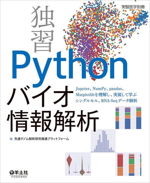 獨習 Pythonバイオ情報解析~Jupyter、NumPy、pandas、Matplotlibを理解し、實裝して學ぶシングルセル、RNA-Seqデ-タ解析 (實踐醫學別冊)