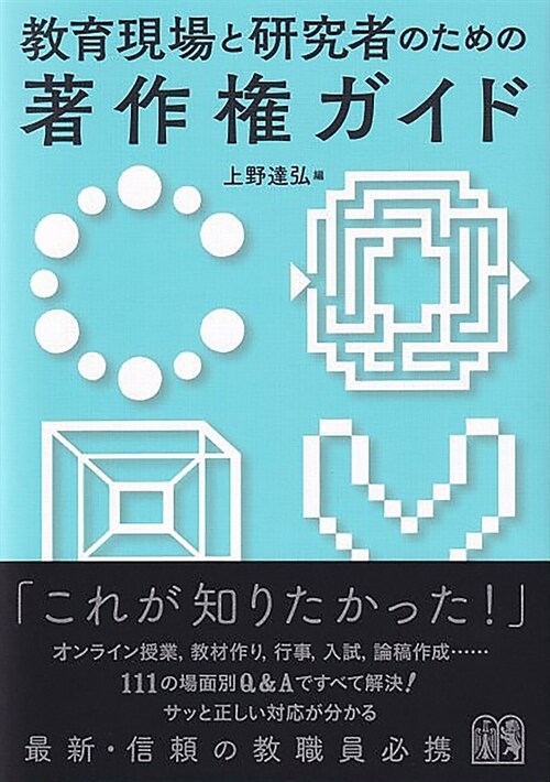 敎育現場と硏究者のための著作權ガイド