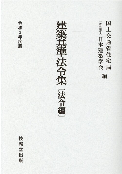 建築基準法令集 法令編 (令和3年)