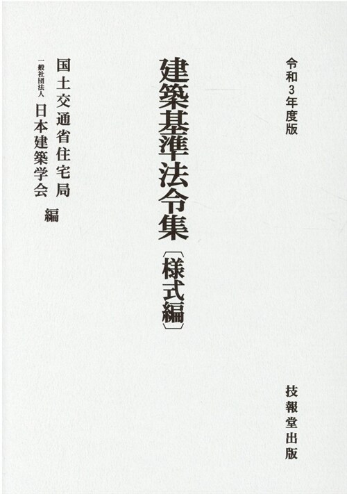 建築基準法令集 樣式編 (令和3年)