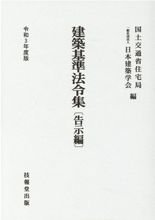 建築基準法令集 告示編 (令和3年)