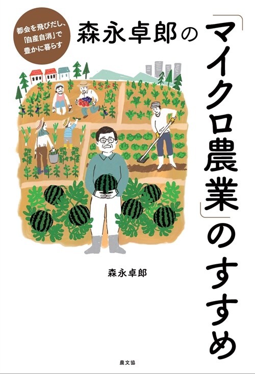 森永卓郞の「マイクロ農業」のすすめ